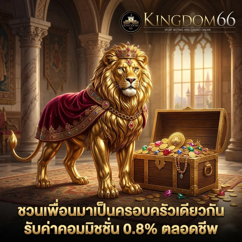 ระบบแนะนำเพื่อน Kingdom66 รับค่าคอมมิชชั่นสูง คิงด้อม66 เว็บตรงมั่นคง