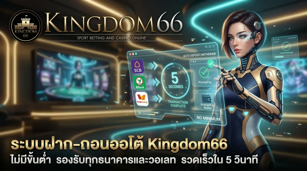 วิธีดาวน์โหลดและติดตั้ง Kingdom66 App เล่นง่ายบนมือถือทุกระบบ ลื่นไหลไม่มีสะดุด