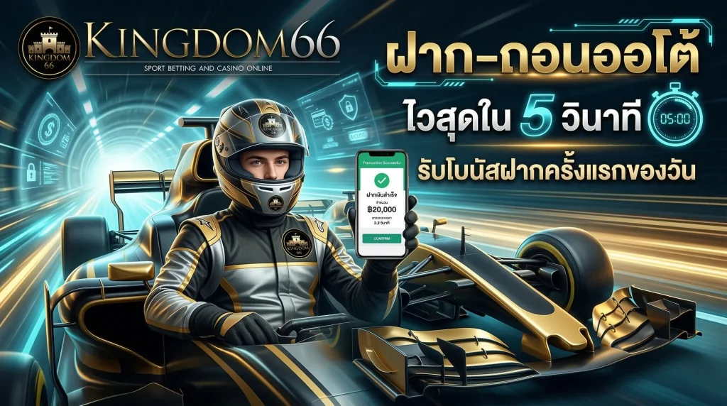 ระบบฝาก-ถอน Kingdom66 ออโต้ รวดเร็วทันใจ รองรับทุกธนาคารและวอเลท พร้อมโปรโมชั่นโบนัสฝากรายวัน