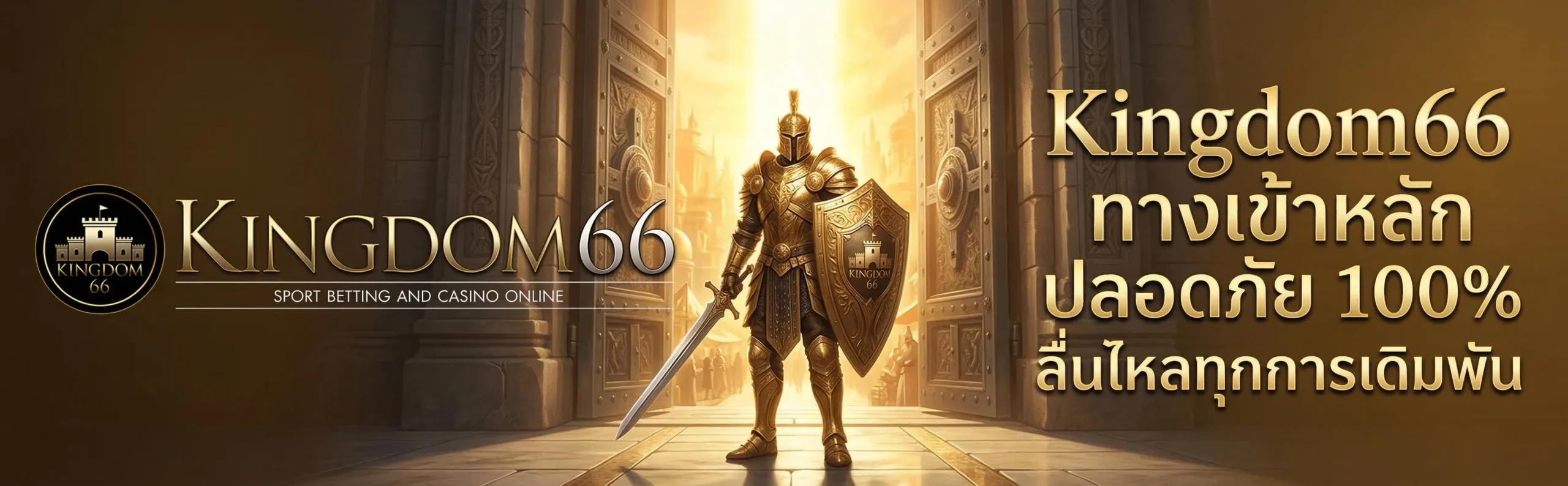 ทางเข้า Kingdom66 ล่าสุด เข้าใช้งานง่ายผ่านมือถือและคอมพิวเตอร์ ปลอดภัยไม่โดนบล็อก