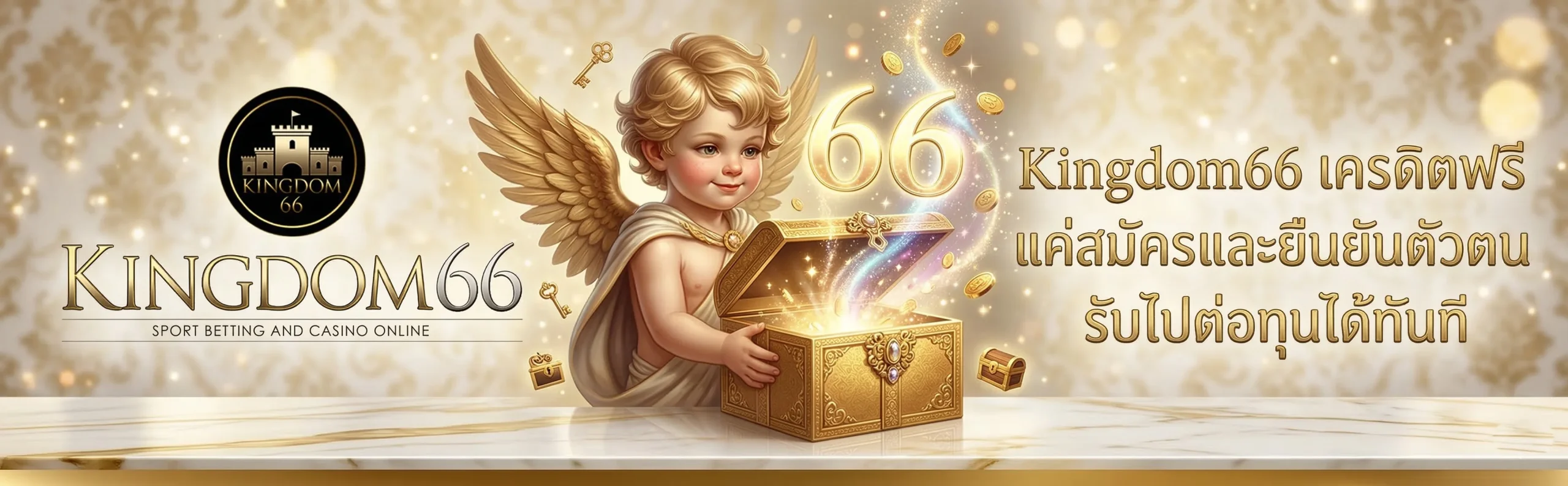 แจก Kingdom66 เครดิตฟรี สำหรับสมาชิกใหม่ ยืนยันเบอร์รับเครดิตถอนได้จริง