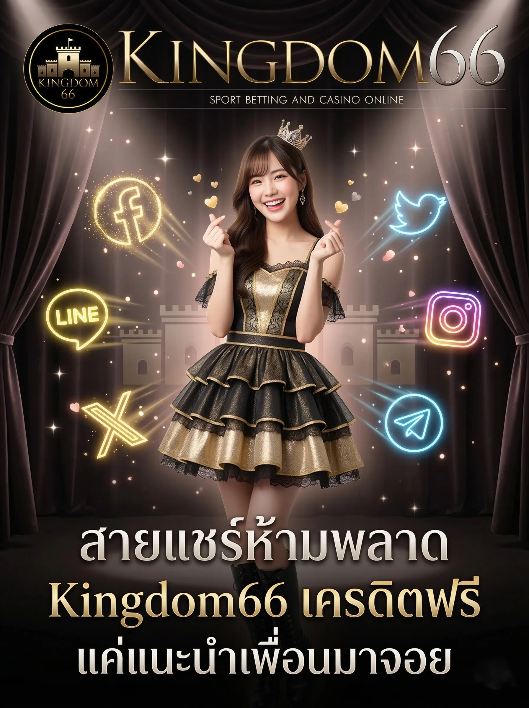 รับ Kingdom66 เครดิตฟรี ง่ายๆ เพียงแนะนำเพื่อน หรือร่วมกิจกรรมแชร์โพสต์