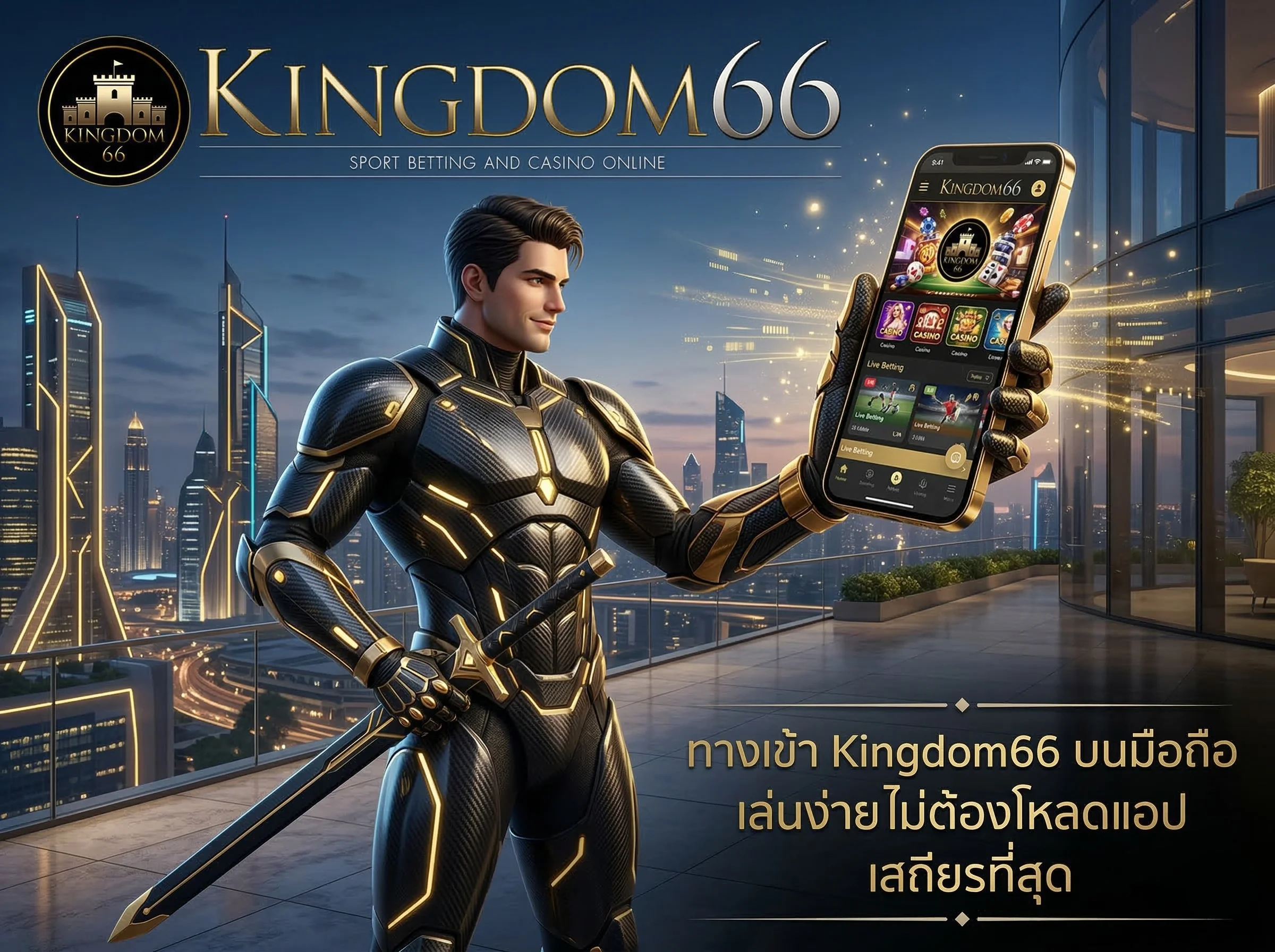 Kingdom66 ทางเข้า สำหรับมือถือ iOS และ Android เข้าเล่นได้ทันที