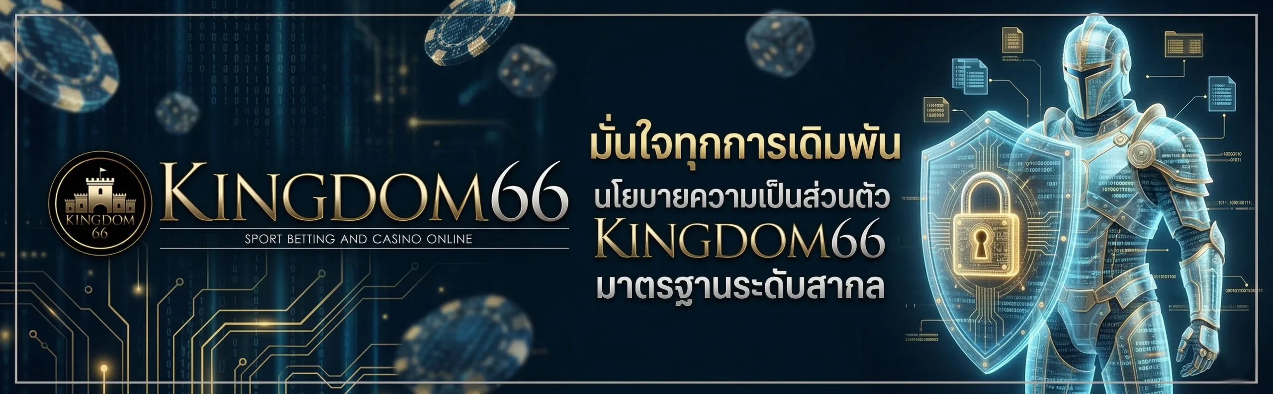 นโยบายความเป็นส่วนตัว KINGDOM66 ระบบจัดเก็บข้อมูลสมาชิกที่ปลอดภัยสูงสุด