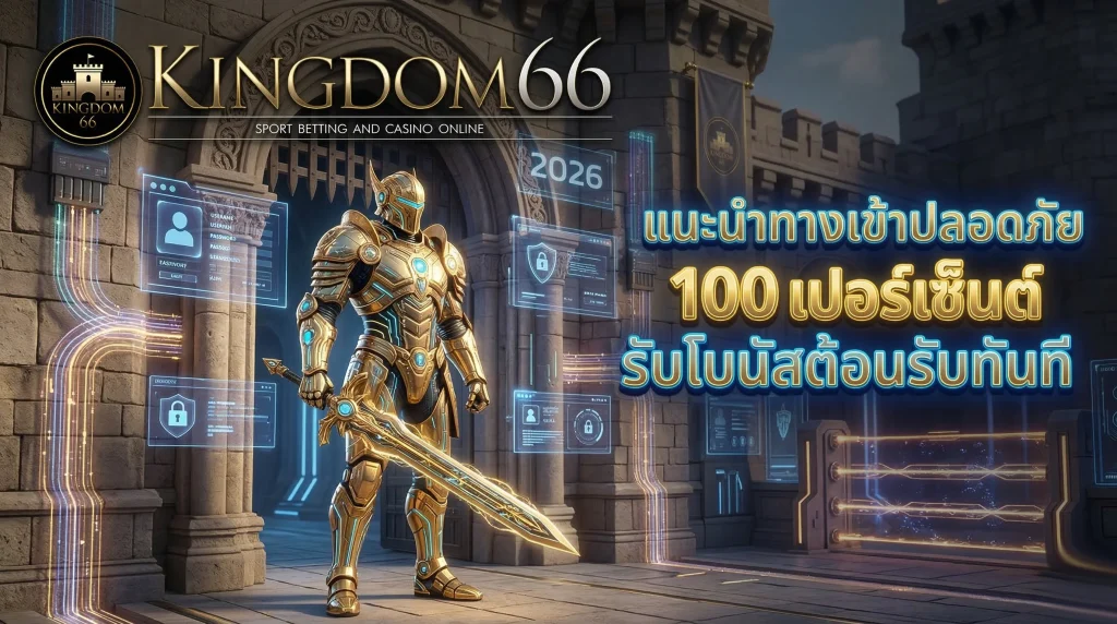 ทางเข้าเล่นคาสิโนออนไลน์ Kingdom66 ที่มั่นคงและปลอดภัยที่สุดในปี 2026 พร้อมโปรโมชั่นต้อนรับสมาชิกใหม่