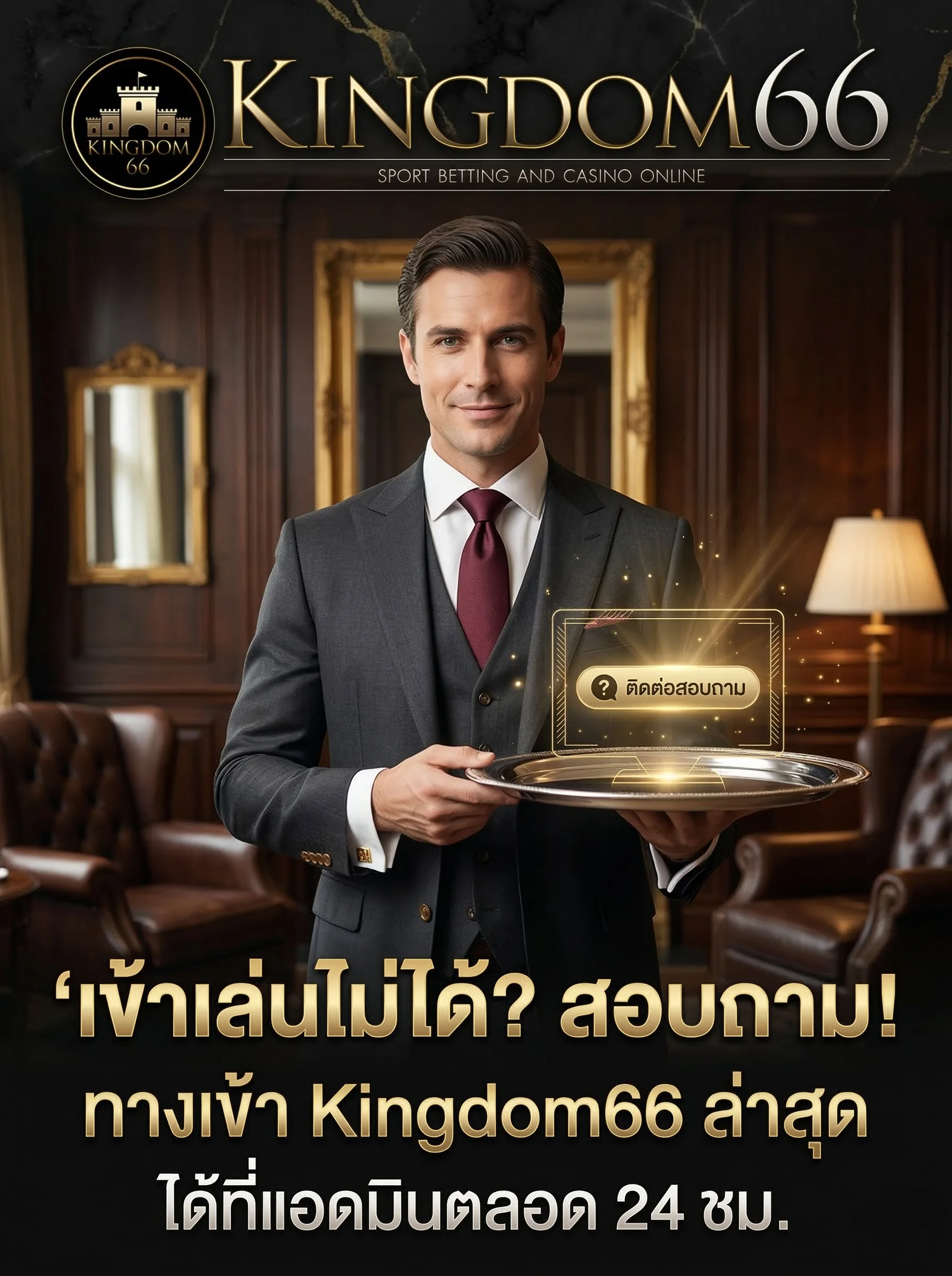 ติดต่อสอบถามทางเข้า Kingdom66 ล่าสุด หรือแจ้งปัญหาการเข้าสู่ระบบได้ตลอดเวลา