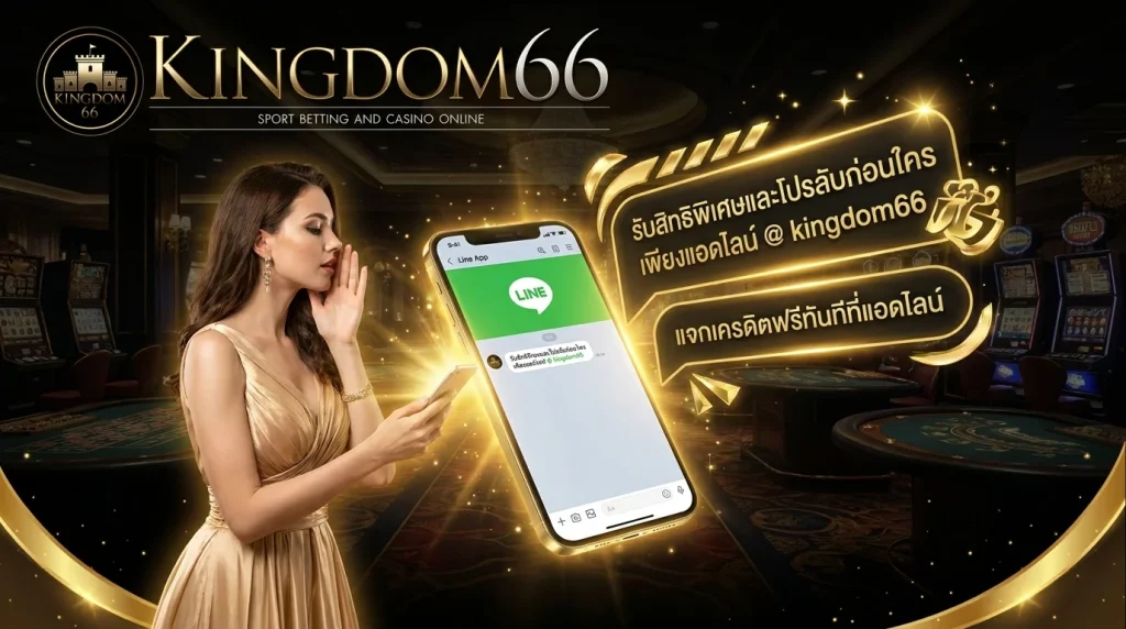 แอดไลน์ @kingdom66 รับสิทธิพิเศษและโปรลับก่อนใคร