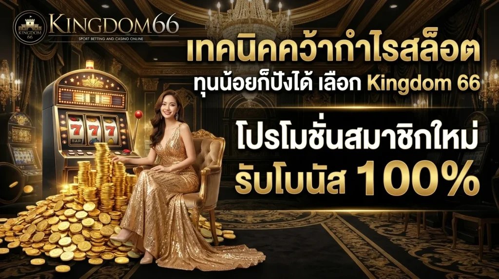 สูตรสล็อตทำกำไรเข้า Kingdom 66