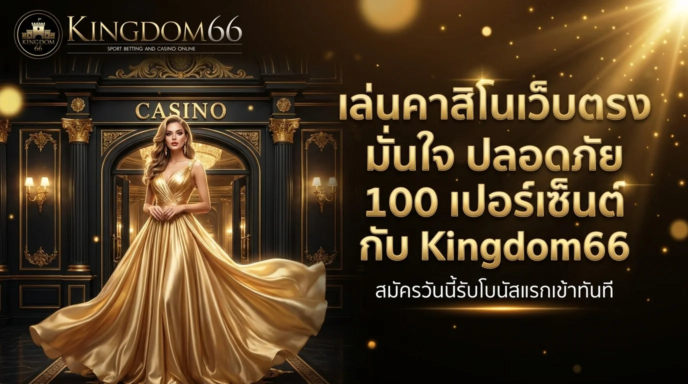 Kingdom66 คาสิโนออนไลน์เว็บตรง มั่นคง ปลอดภัย