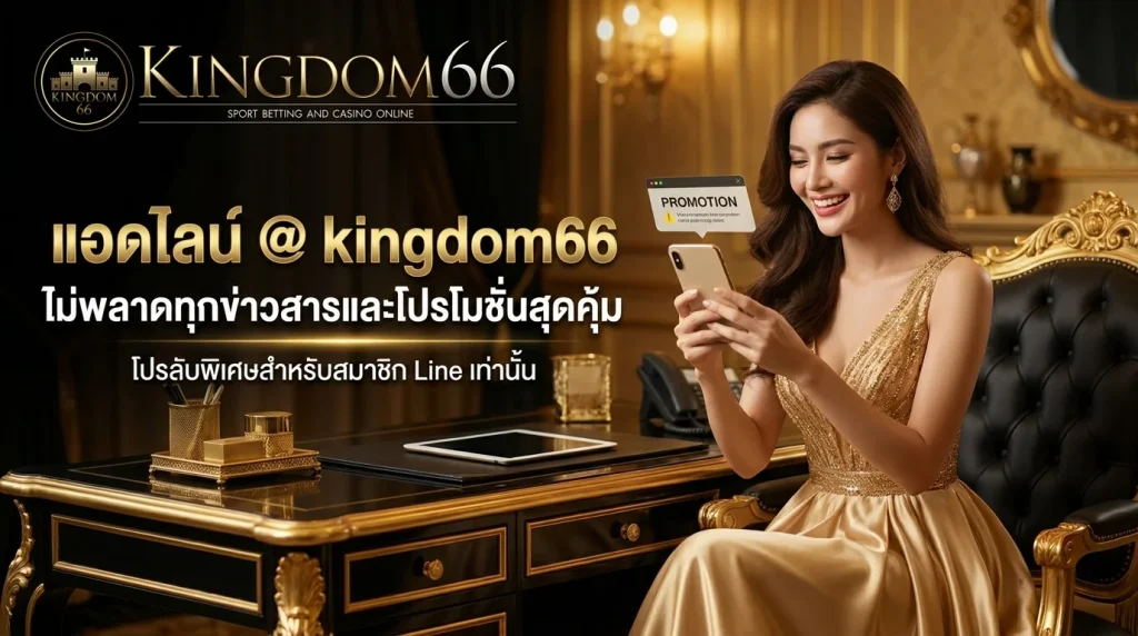 ติดต่อรับโบนัสและโปรโมชั่นพิเศษผ่านไลน์ @kingdom66