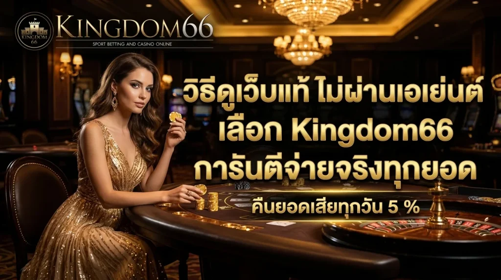 วิธีดูคาสิโนเว็บแท้ เลือกเล่นกับ Kingdom66