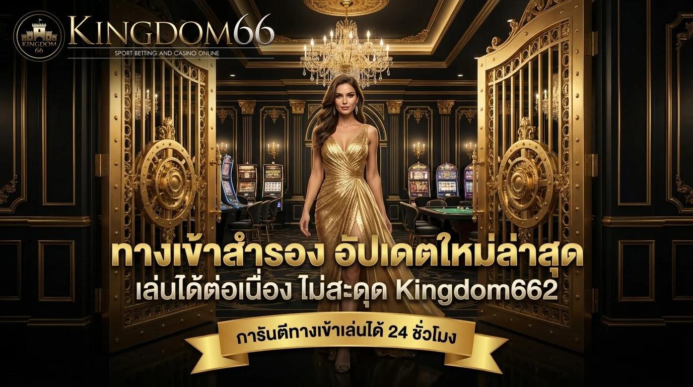 ทางเข้าสำรอง Kingdom662 อัปเดตล่าสุด หมดปัญหาเว็บล่ม