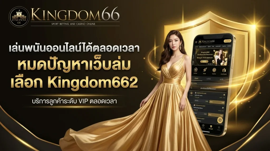 ทางเข้าเล่นคาสิโนออนไลน์ Kingdom662
