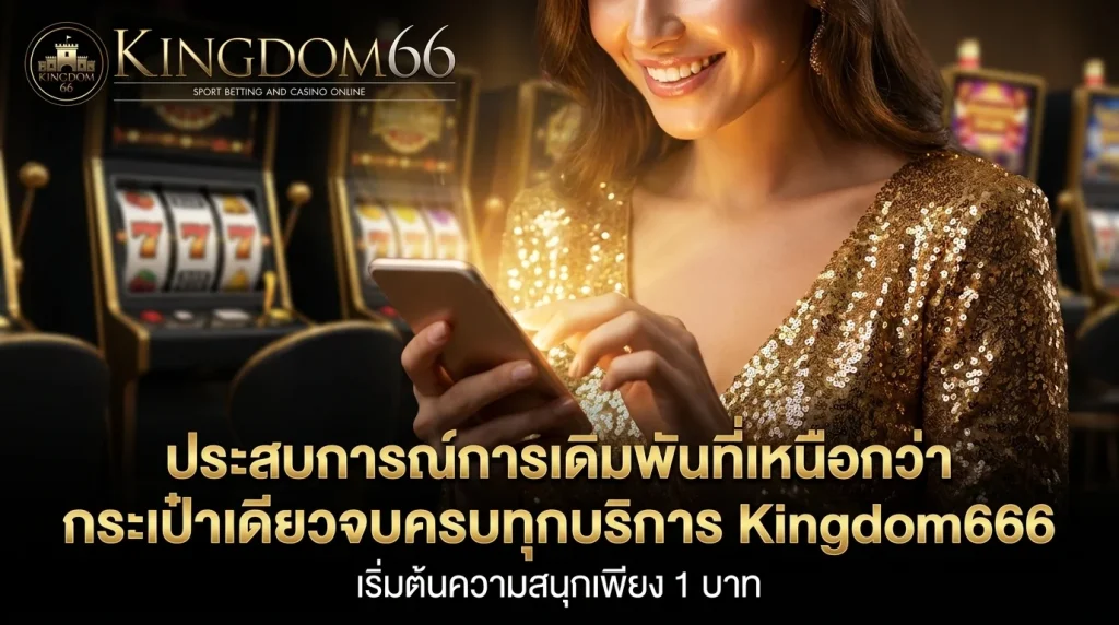 เล่นเกมลื่นไหลไม่มีสะดุดผ่านระบบ Kingdom666