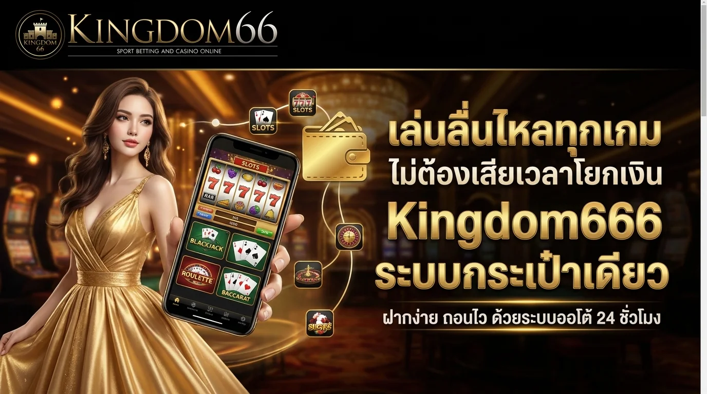 Kingdom666 ระบบกระเป๋าเดียว เล่นสล็อตคาสิโนไม่ต้องโยกเงิน